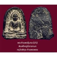 ราคา พระกำแพงซุ้มกอ (ดำ) พิมพ์ใหญ่ มีลายกนก กรุวัดพิกุล กำแพงเพชร เนื้อดำหายาก (24453897086)