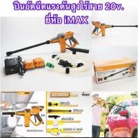 ราคา เครื่องอัดฉีดน้ำแรงดันสูงไร้สาย20v. แบต2ก้อน ยี่ห้อiMAX (มีเก็บปลายทาง 1 วันถึงบ้าน) (6880063959)