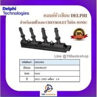 ราคา คอยล์หัวเทียน คอยล์จุดระเบิด Delphi เดลฟาย สำหรับรถเชฟโลเลต CHEVROLET Sonic 1.4 (4สูบ 1ตัว) ปี 12-15 (10246637888)