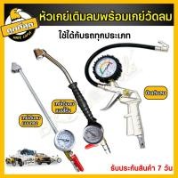 ราคา หัวเติมลม เกจ์วัดลมยาง เกย์วัดลมยาง ปืนเติมลม เครื่องวัดลมยาง ที่เติมลมยาง ที่สูบลม (19374648543)