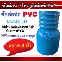 ราคา ข้อต่อท่อPVCข้อต่อท่อ แบบสวม ขนาด3นิ้ว และ ขนาด4นิ้ว ข้อต่อPVC สายยาง สายดูด (20461182988)