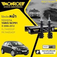 ราคา Monroe โช้คอัพ โช๊คอัพ หน้า หลัง คู่หน้า ซ้าย ขวา 744054 SP,744055 SP หลัง 378031 SP Toyota Yaris NCP91 1NZ ปี 2006-2012 (22460376183)