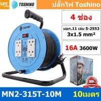 ราคา MN2-315T-10M ล้อไฟ Toshino ปลั๊กพ่วง Toshino ปลั๊กไฟ Toshino 16A 3600W MN2 315T 10M 10 เมตร ปลั๊กไฟแบบล้อ Toshino ยาว... (23237573514)