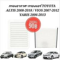 ราคา ไส้กรองอากาศ กรองอากาศ กรองแอร์TOYOTA ALTIS 2008-2018, VIOS 2007-2012, YARIS 2006-2013(แพคคู่กรองอากาศ+กรองแอร์) (29205164873)