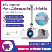 ราคา ☃№ขาแขวนโปรเจคเตอร์ ขายึด ขาแขวน โปรเจคเตอร์ สีขาว สามารถ ปรับความยาวได้ 3 ระดับ 43-65 ซม.Adjustable Height (9474158865)