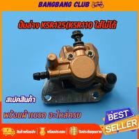 ราคา ปั้มล่าง KSR125 ปั้มเบรคล่างเดิม พร้อมผ้าเบรค ปั้มล่างKSR125 ปั้มเบรคหน้า ปั้มเบรคหน้า ปั้มksr ครบชุดพร้อมประกอบ (23131127620)