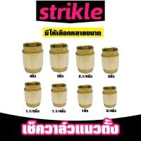 ราคา เช็ควาล์วแนวตั้ง เกลียวใน 2ด้าน (ทองเหลือง) มี 4 ขนาด 3/4นิ้ว 1นิ้ว 1.1/2นิ้ว และ 2นิ้ว สปริงเช็ควาล์ว Check Valve (27805410626)