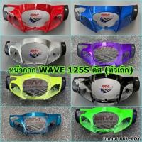 ราคา หน้ากากหน้า WAVE 125 S ดีส (หัวเถิก) HONDA เวฟ 125S (6591481973)