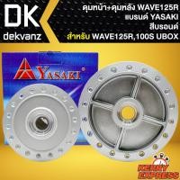 ราคา ชุดดุมหน้า+ดุมหลัง ดุมหน้าดิส+ดุมหลัง สำหรับ WAVE-125R,WAVE-100S2005 U-BOX งานตรงรุ่น สีบรอนด์ YASAKI (21274439796)