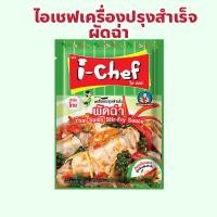 ราคา ไอเชฟเครื่องปรุงสำเร็จผัดฉ่า ปริมาณ 50 กรัม I-Chef Thai Spicy Stir-Fry Sauce (24983297475)
