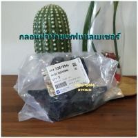 ราคา กลอนฝาท้ายเชฟเทเลเบเซอร์แท้ ปี12-19 (9080751443)