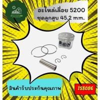 ราคา ลูกสูบ ลูกสูบเลื่อยยนต์ 1700 3800 5200 5800 ชุดลูกสูบ ชุดลูกสูบเลื่อยยนต์ แหวน สลัก อะไหล่เลื่อยยนต์ เลื่อยไม้ เลื่อยโซ่ (25951715510)
