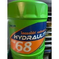 ราคา น้ำมันไฮดรอลิค เบอร์68 18ลิตร(Hydraulight AW68 18l.) (5992937806)