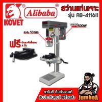 ราคา Alibaba สว่านแท่นเจาะ รุ่น AB-4116II กำลังไฟ 550W สินค้าของแท้100% (41261120653)
