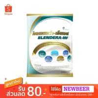 ราคา เบลนเดอร่า BLENDERA MF 2,500g อาหารเสริม เบลนเดอร่า-เอ็มเอฟ อาหารทางการแพทย์ (1830897679)