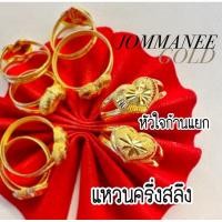 ราคา พร้อมส่ง ส่งฟรี แหวนหัวใจ แหวนทองคำแท้ครึ่งสลึง 96.5% (25414131174)