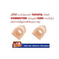 ราคา JKM ยางกันโคลงหน้า TOYOTA โตโยต้า COMMUTER คอมมูเตอร์ KDH ขายเป็นคู่ 2 ตัวผลิตจากโพลียูริเทนสีครีมคุณภาพสูง (25817715735)