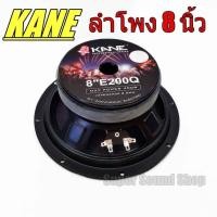 ราคา KANE ลำโพง 8 นิ้ว 400W รุ่น E200Q ดอกลำโพง 8นิ้ว คาเนะ KANE E200Q ว๊อย2นิ้ว 400W (40322762146)