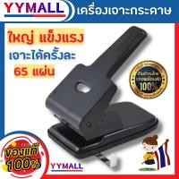 ราคา yymallเครื่องเจาะกระดาษ ตัวใหญ่ (เจาะได้สูงถึง 65 แผ่น) ที่เจาะกระดาษ เครื่องเจาะรู เครื่องเจาะรูกระดาษ เครื่องเจาะที่เจ (43554191584)