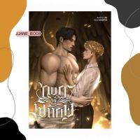 ราคา กบฏผู้พิทักษ์ (พร้อมส่ง)(นิยายวาย) (25193047820)