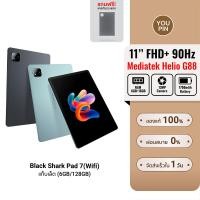 ราคา (ส่งด่วน 1 วัน) Black Shark Pad 7 (6/128GB) แท็บเล็ต จอใหญ่ 11 นิ้ว 90Hz แบตเตอรี่ 7700mAh รองรับ Micro-SD Card 1TB -1Y (40724473897)