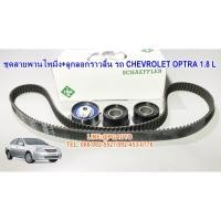 ราคา เซตสุดคุ้ม!!! ชุดสายพานไทมิ่ง+ลูกลอกราวลิ้น เชฟโรเลต ออฟต้า CHEVROLET OPTRA เครื่อง 1.8 L (1 ชุด = 4 ชิ้น) ยี่ห้อ INA (2524505512)