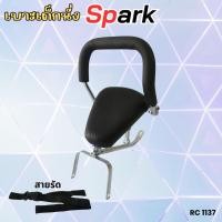 ราคา ยามาฮ่า spark ที่นั่งเสริม เบาะเด็ก ที่นั่งเด็ก มอเตอร์ไซค์ Yamaha Spark เบาะหนา นุ่ม ทนทาน เบาะเด็กนั่งติดรถสปาร์ค (28190141716)