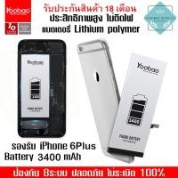 ราคา Yoobao Battery iPhone 6Plus 3400mAh ATL Mobile Phone Lithium polymer 3.82V แบตมือถือ (7816168332)