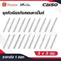 ราคา CALSO ดอกเจียรคาร์ไบด์ ดอกเจียรเหล็ก เจียรสแตนเลส ดอกคาร์ไบด์ แกน 3 มิล หัว 3 มิล ดอกแยงเสื้อสูบ ลายตัด ดอกแยงรู (25793991647)