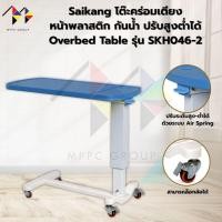 ราคา mppc & Saikang โต๊ะคร่อมเตียง หน้าพลาสติก กันน้ำ ปรับสูงต่ำได้ Overbed Table รุ่น SKH046-2 (44424310425)