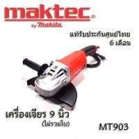 ราคา Maktec by Makita เครื่องเจียร ขนาด 9นิ้ว รุ่น MT903 2000W (19367994765)