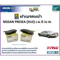 ราคา ผ้าเบรคหน้า นิสสัน พรีเซีย,Nissan Presea (R10) 1.6L ปี 91-95 ยี่ห้อ girling ผลิตขึ้นจากแบรนด์ TRW (23933224851)