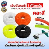 ราคา เอ็นตัดหญ้า 1กิโลกรัม แบบเหลี่ยม แบบกลม 2.5/3.0/4.0 มิล (คละสี) สำหรับกระปุกเอ็นใส่ได้ทุกยี่ห้อ (24845563735)