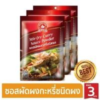 ราคา ซอสผัดผงกะหรี่ชนิดผง 50 g และ แบบแพค 50g x 3 ซอง ง่วนสูน ตรามือที่ 1 (24645064668)