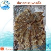 ราคา ปลากระเบนวงคัด 1แพ็ค 100กรัม ปลากระเบน ปลากระเบนวง ปลากระเบนวงตากแห้ง ปลาเค็ม ปลาแห้ง ปลาตากแห้ง (3611490547)