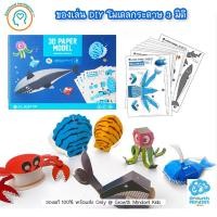 ราคา GM Kids (ของแท้ 4 - 7 ขวบ) พับกระดาษ 3 มิติ ศิลปะเด็ก 3D Paper Model - Sea Life Joan Miro jm0004 (22544637013)