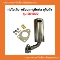 ราคา ท่อไอเสีย สกรูยึดท่อ คูโบต้า ER1500 ท่อไอเสียER1500 ท่อไอเสียER ท่อER1500 (18494183977)