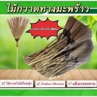 ราคา ไม้กวาดทางมะพร้าว (แบบไม่ตัดปลาย) ความยาวด้ามจับ90ซม. ใช้งานง่าย แข็งแรง (29872124048)