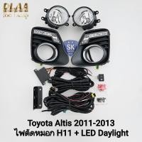 ราคา ไฟ​เดย์ไลท์อัลติส LED DAYLIGHT TOYOTA​ ALTIS​ 2011 2012 2013​ พร้อมไฟตัดหมอกโคมแก้วใส (40975332073)