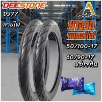 ราคา ยางนอก แก้มเตี้ย ขอบ 17 ยี่ห้อ DEESTONE รุ่น D977 ลายไฟ ขนาด 50/100-17+60/90-17 พร้อมยางใน (19061971082)