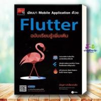 ราคา หนังสือ พัฒนา Mobile Application ด้วย Flutterฉบับเรียนรู้เพิ่มเติม ผู้เขียน:บัญชาปะสีละเตสัง สำนักพิมพ์:ซีเอ็ดยูเคช BK03 (40273217198)