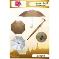 ราคา ร่มไม้เท้า 24 นิ้ว ด้ามพลาสติก สีน้ำตาล สำหรับพระสงฆ์ RU003 (3434723173)