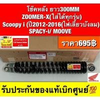 ราคา โช๊คหลัง ยาว300MM ZOOMER-X(ใส่ได้ทุกรุ่น) Scoopy i (ปี2012-2016(ไฟเลี้ยวบังลม) SPACY-i/ MOOVE ของเเท้ (29887979424)