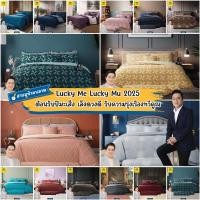 ราคา [หมอช้าง×ซาติน 2025] Satin Plus Lucky Me lucky Mu ผ้าปูที่นอน (รวมผ้านวม) เสริมดวงชะตา 12 ราศี และลายปีมะเส็ง (29224690012)