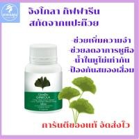 ราคา บำรุงสมอง จิงโกลา สารสกัดใบแปะก๊วย กิฟฟารีน (26573885269)
