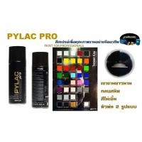 ราคา สี สเปรย์ ไพแลคโปร PYLA PRO มีให้เลือกทุกสี (สีสเปรย์เพื่อคุณภาพงานอย่างมืออาชีพ) (24407438347)
