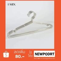 ราคา I MIX H512 ไม้แขวนเสื้อสแตนเลส ความยาว40 ซมและ 45ซม.ลวดหนา 3.0 มิล ทนแดดทนฝน (2166168670)