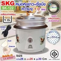 ราคา SKG หม้อหุงข้าว มีซึ้งนึ่ง ความจุ 1.0 ลิตร หม้อในเคลือบเทฟล่อน รุ่น SK-122 Rice Cooker รับประกัน1 ปี (19388962428)