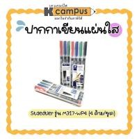 ราคา ปากกาเขียนแผ่นใส STAEDTLER ชุดปากกา Permanent เขียนแผ่นใส ลบไม่ได้ 4ด้าม/ชุด หมึก 4 สี น้ำเงิน, ดำ, แดง, เขียว M317-WP (3423108194)