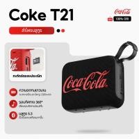 ราคา ลำโพงบลูทูธกลางแจ้ง Coca-Cola T21 ให้เสียงรอบทิศทาง 360 องศา | ขนาดกะทัดรัดและพกพาสะดวก (44313797395)